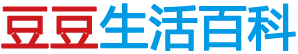 豆豆生活百科