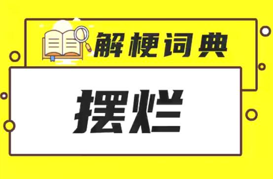 “摆烂”是什么意思