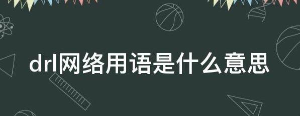 “drl”是什么意思