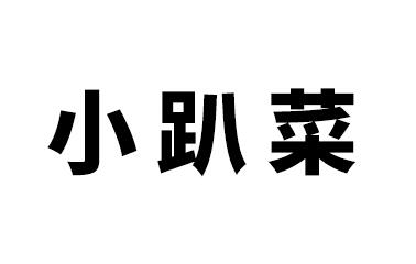 “小趴菜”是什么意思