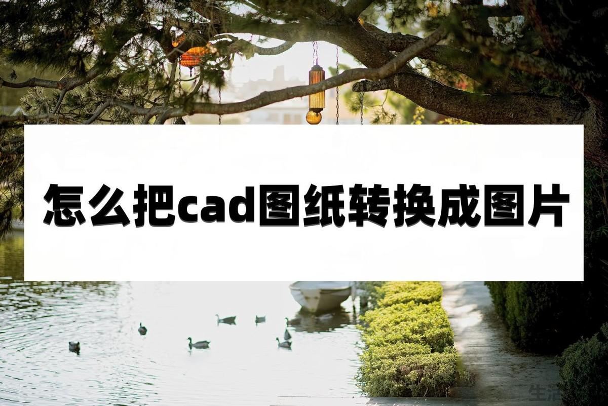 怎么把cad图纸转换成图片