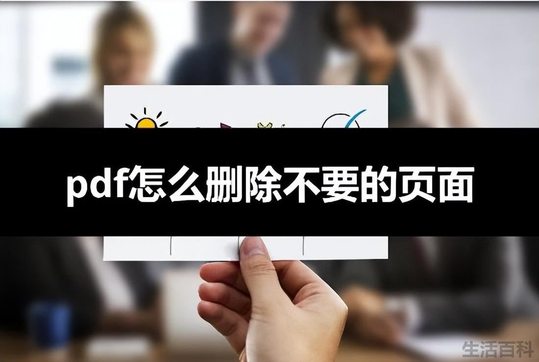 pdf怎么删除不要的页面