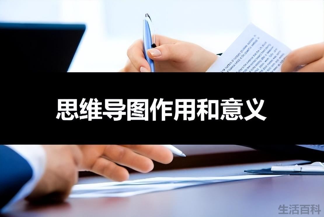 思维导图作用和意义是什么