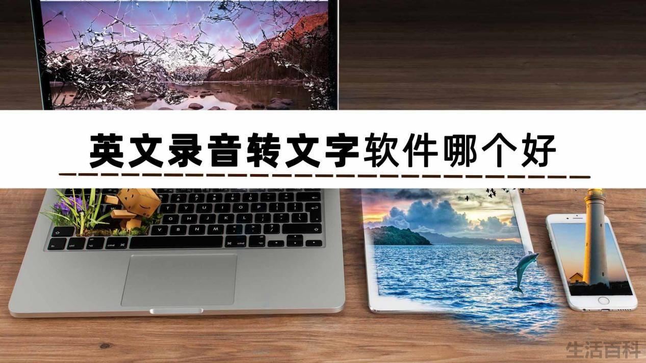 英文录音转文字的软件叫什么