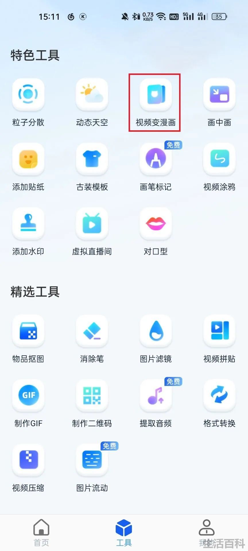 视频变漫画软件叫什么