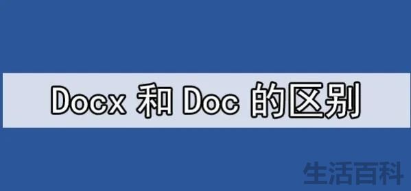 Docx和Doc的区别