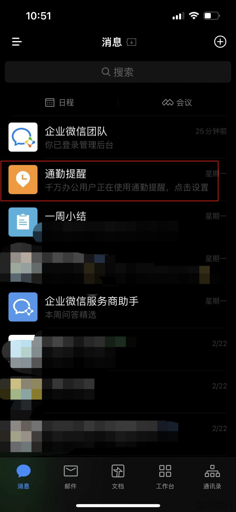 企业微信通勤提醒是什么意思