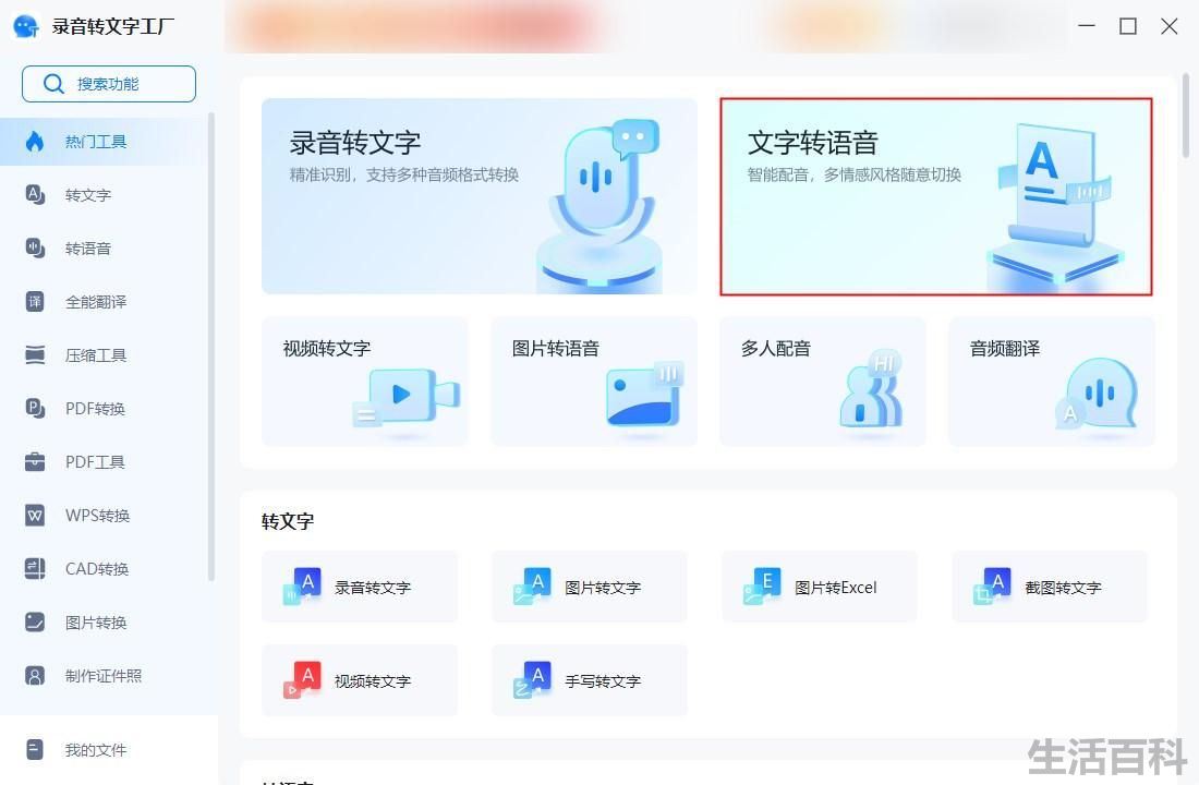 文字转语音怎么用