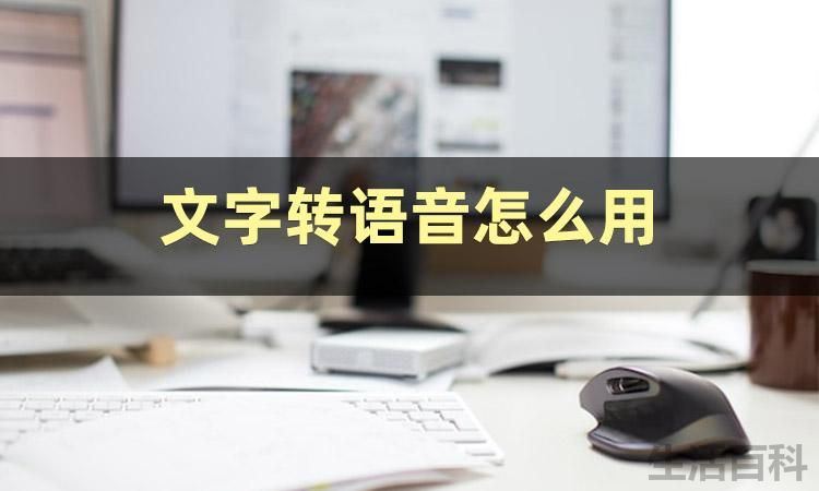 文字转语音怎么用
