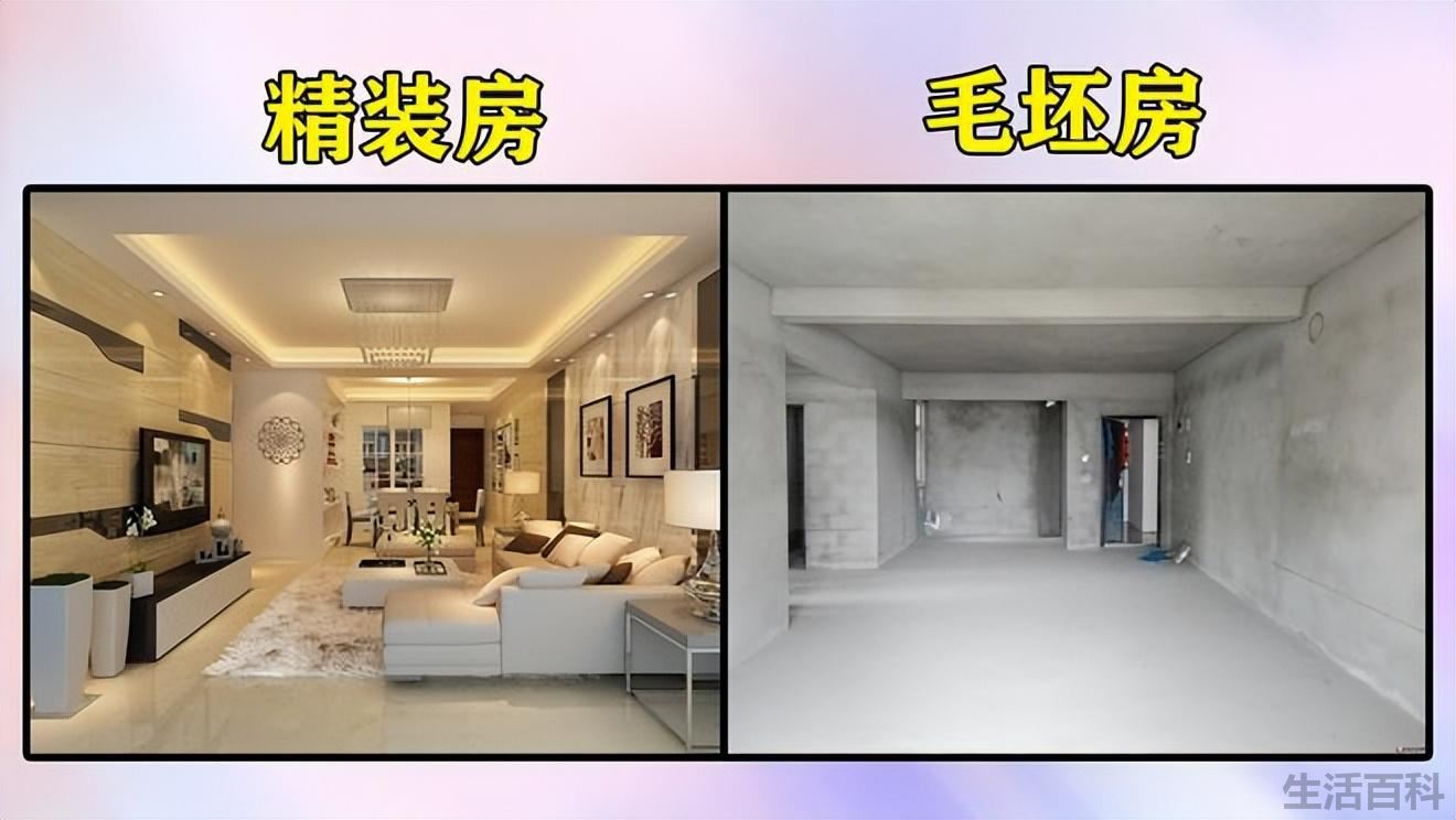 买房选毛坯房还是精装房好