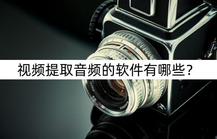视频提取音频的软件有哪些