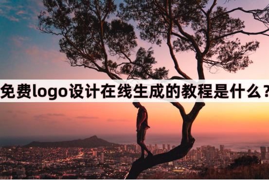 免费logo设计在线生成的教程是什么
