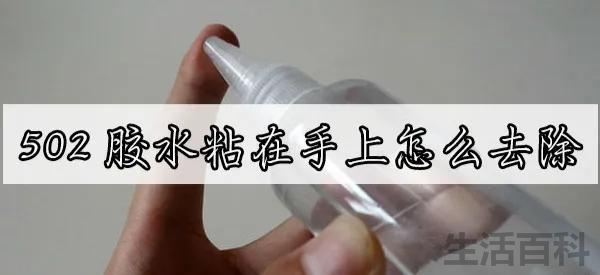 502胶水粘在手上怎么去除