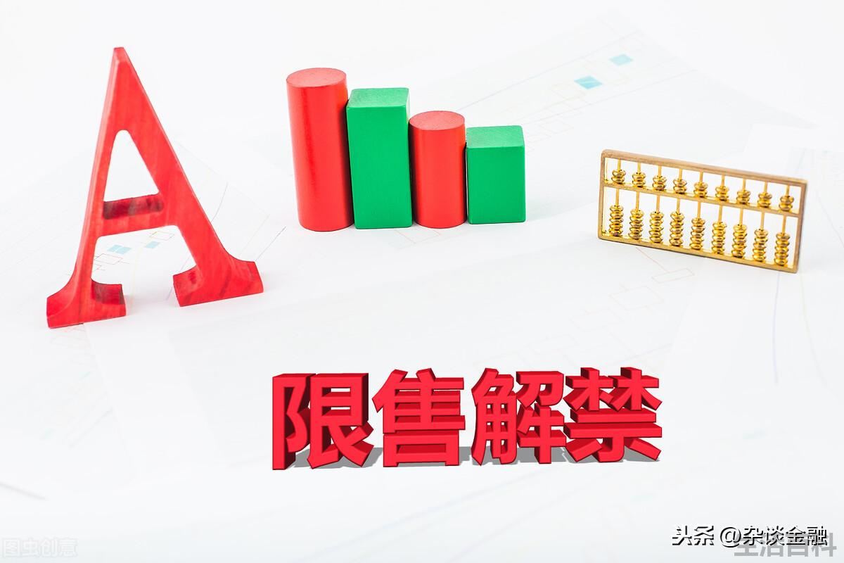 股票解禁是好事还是坏事