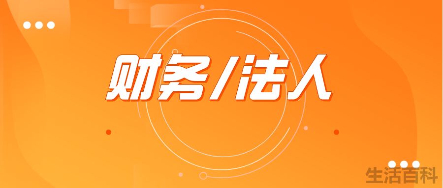 财务负责人是法人吗