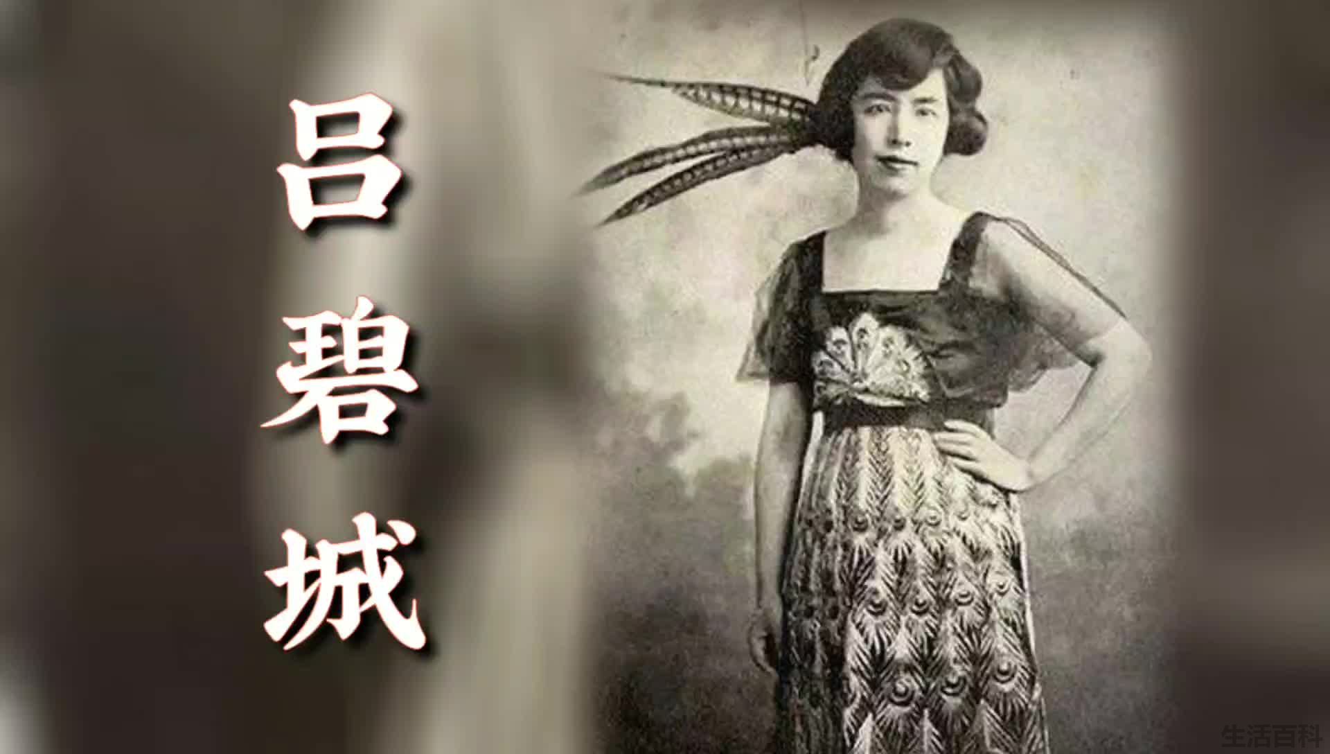 民国才女吕碧城简介