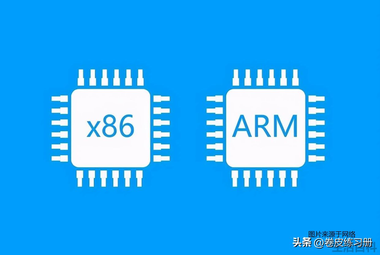 arm处理器和x86处理器区别