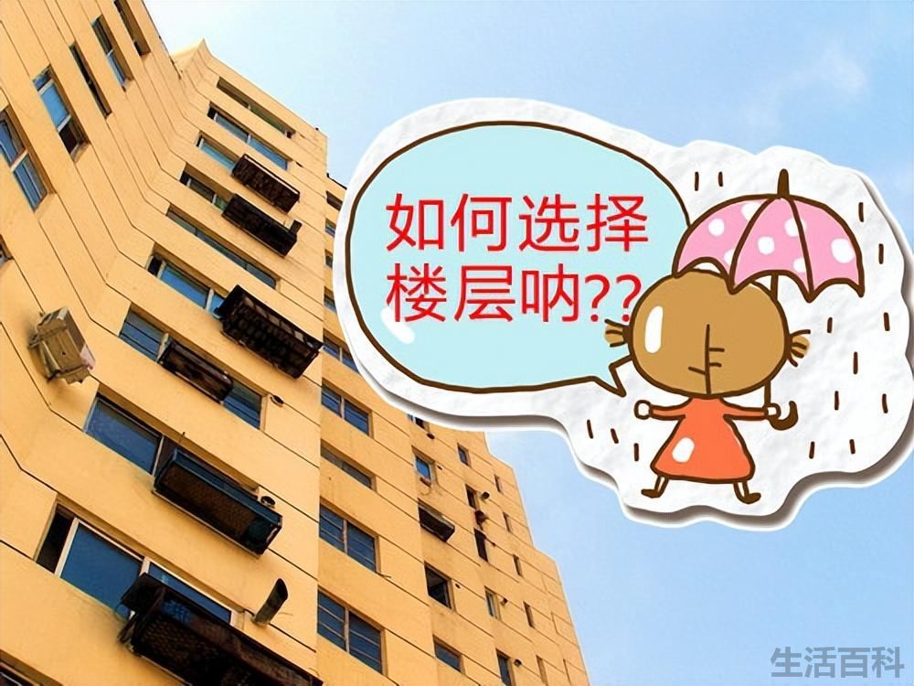 买房怎么选楼层