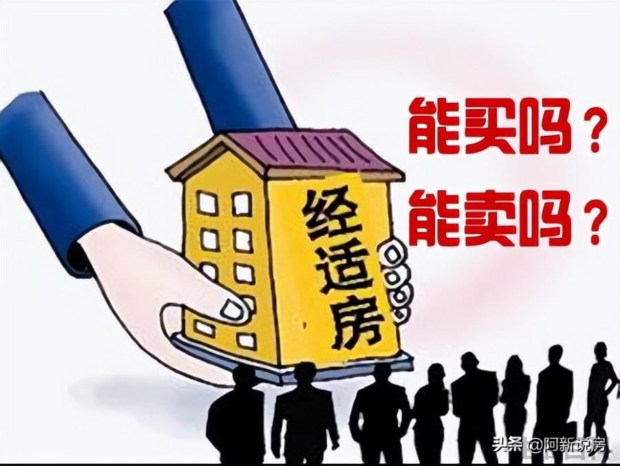 经济适用房可以买卖吗