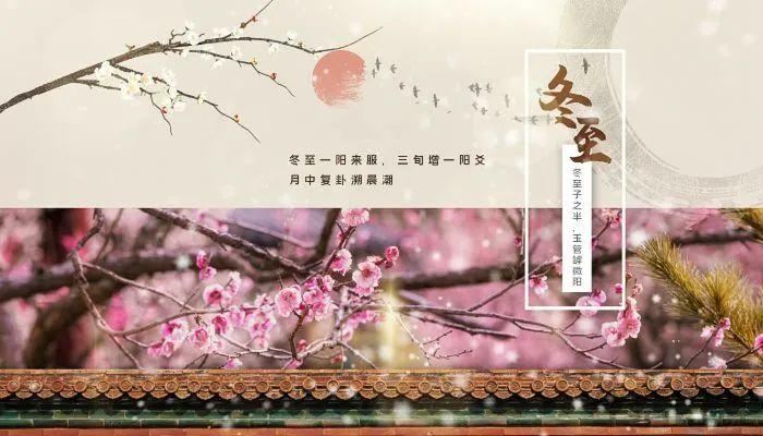 冬至的来历和风俗