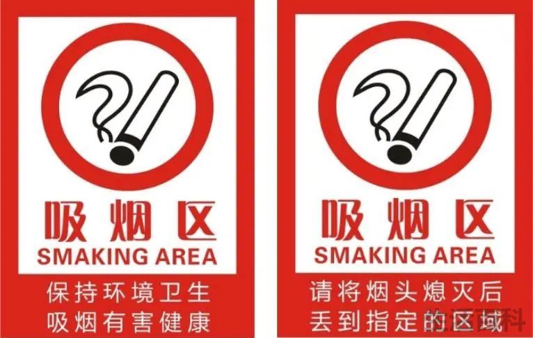 禁止吸烟的标志