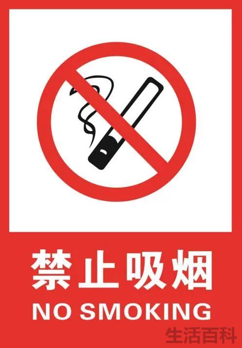 禁止吸烟的标志
