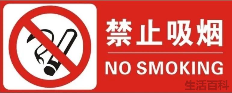禁止吸烟的标志