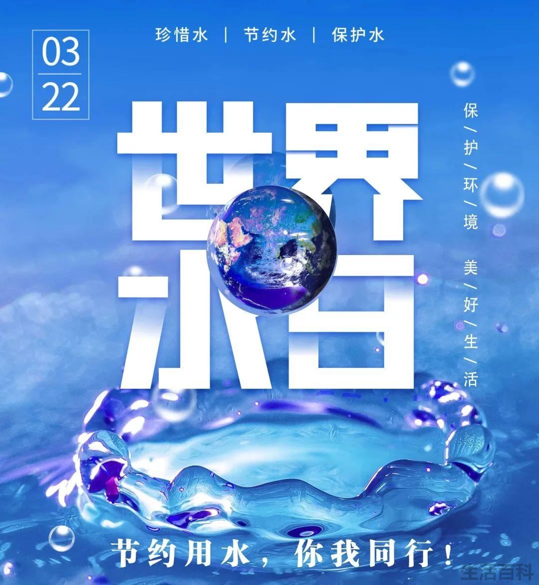 世界水日是几月几日