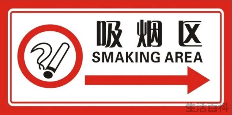 禁止吸烟的标志