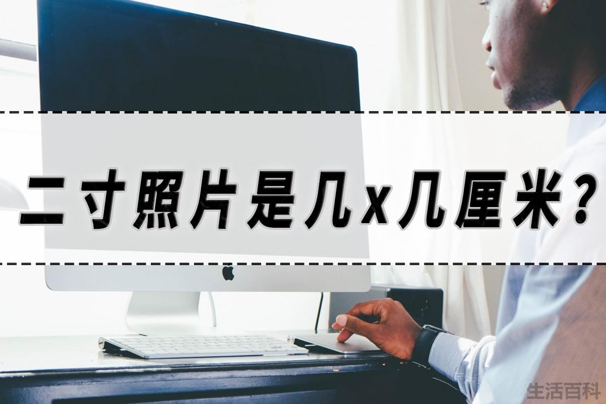 标准2寸照片多大