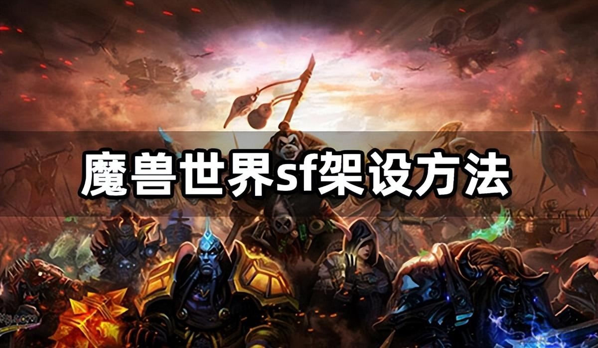 魔兽世界私服架设方法