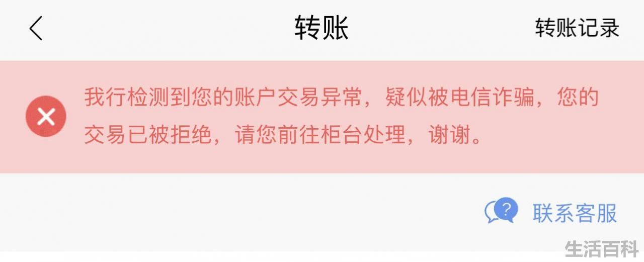 银行拒绝该交易请联系银行客服