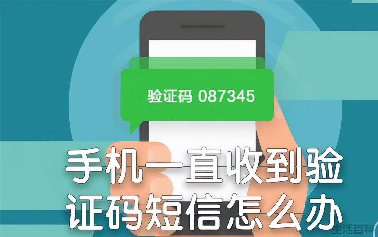 手机不停收到验证码有危险吗