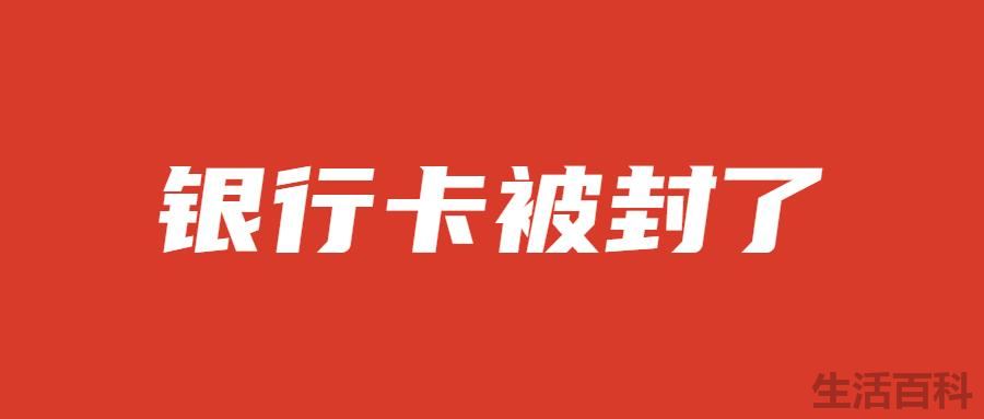 银行拒绝该交易请联系银行客服