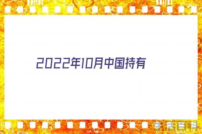2023中国美债持有量一览表