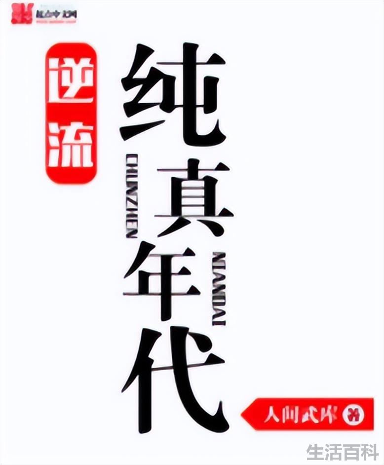 十部必看经典重生小说已完结