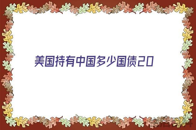 2023中国美债持有量一览表