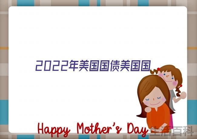 2023中国美债持有量一览表