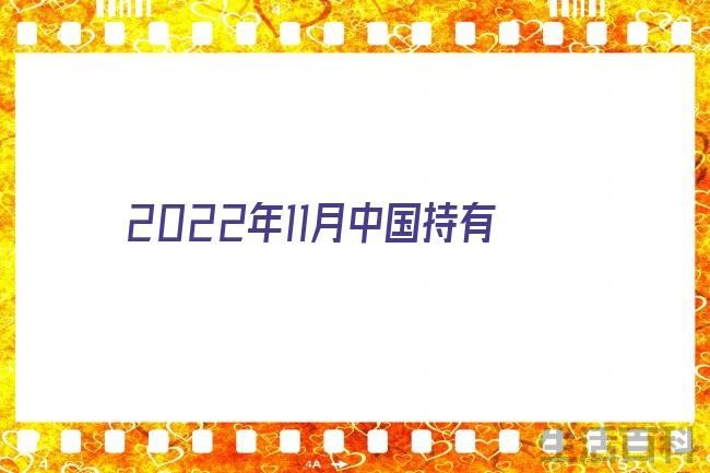 2023中国美债持有量一览表