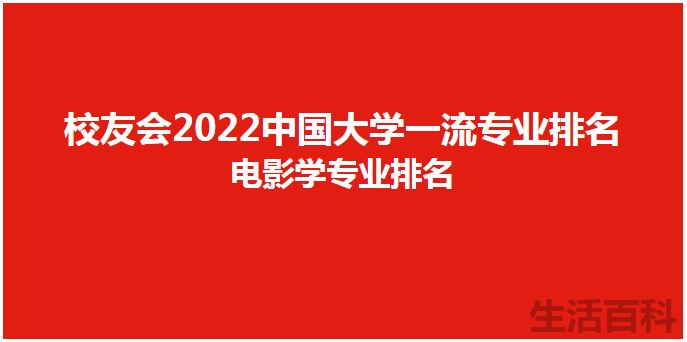 中国电影学院排名前十