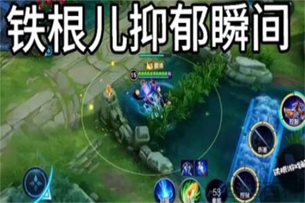 王者荣耀铁根真名叫什么