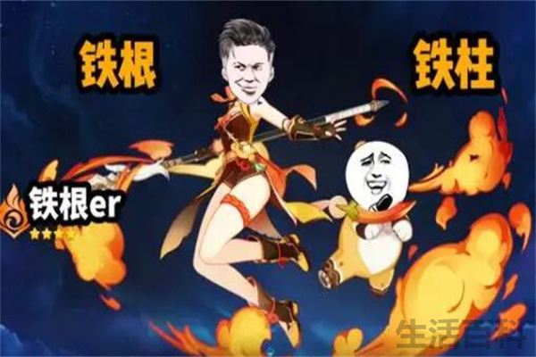 王者荣耀铁根真名叫什么