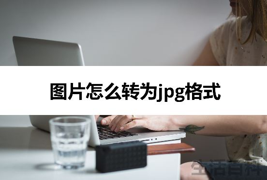 图片怎么转为jpg格式