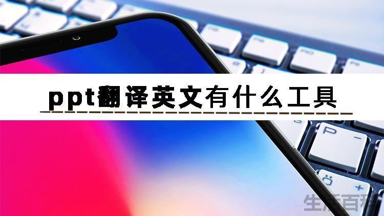 ppt文档翻译软件哪个好