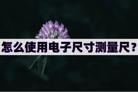 怎么使用电子尺寸测量尺