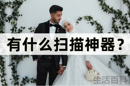 有什么扫描神器