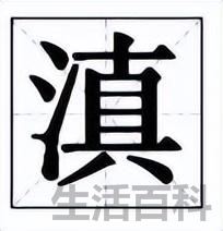 滇读chen还是dian