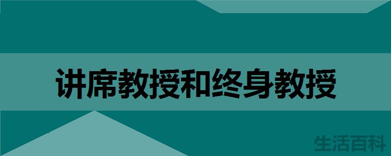 讲席教授什么意思