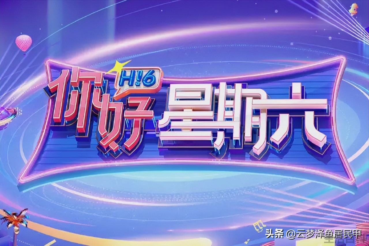 你好星期六主持人名单