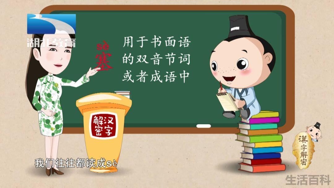 堵塞是读se还是sai